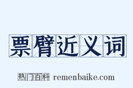 票臂近义词是什么意思的图片